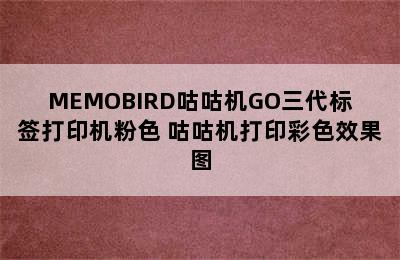 MEMOBIRD咕咕机GO三代标签打印机粉色 咕咕机打印彩色效果图